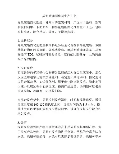 异氰酸酯固化剂生产工艺