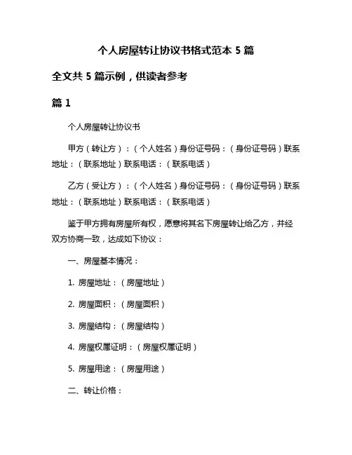 个人房屋转让协议书格式范本5篇