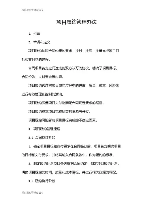 项目履约管理办法