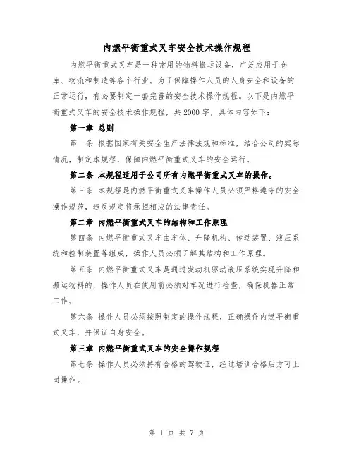 内燃平衡重式叉车安全技术操作规程(三篇)