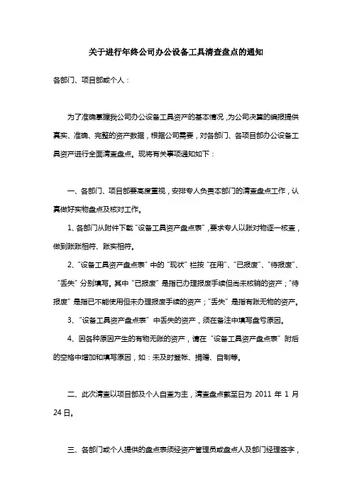 关于进行年终公司办公设备工具清查盘点的通知