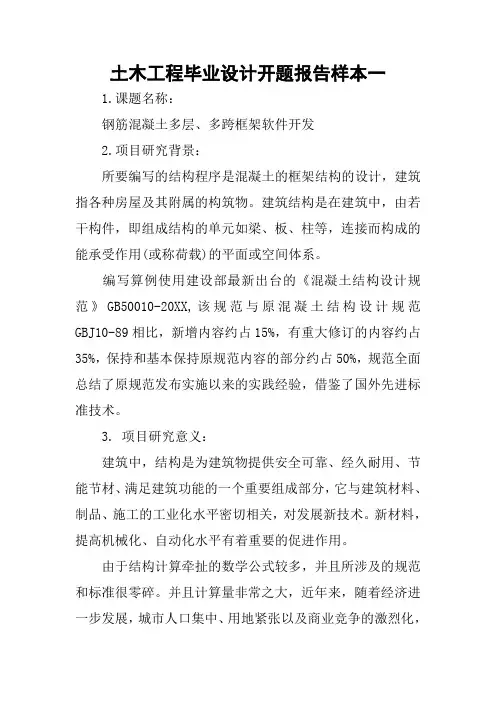 土木工程毕业设计开题报告样本一