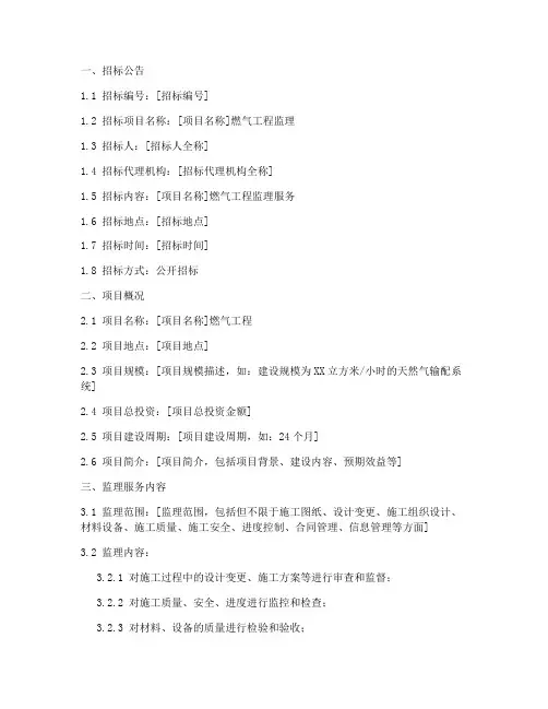 燃气工程监理招标文件