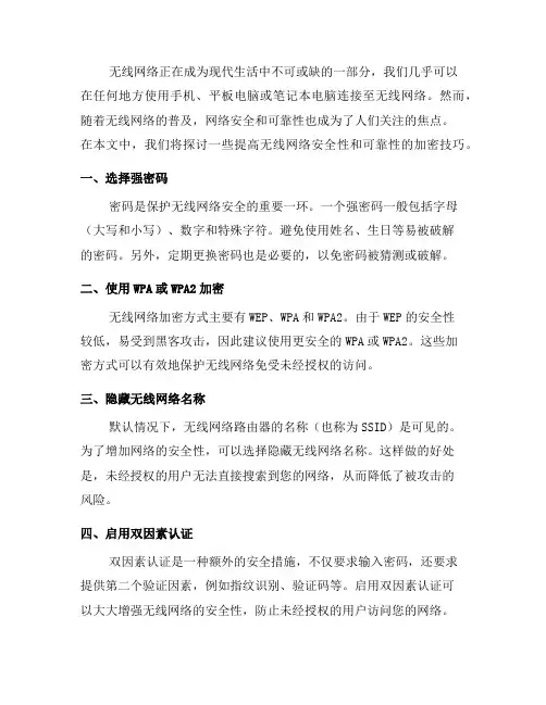 无线网络加密技巧：提高无线网络的安全性和可靠性(五)