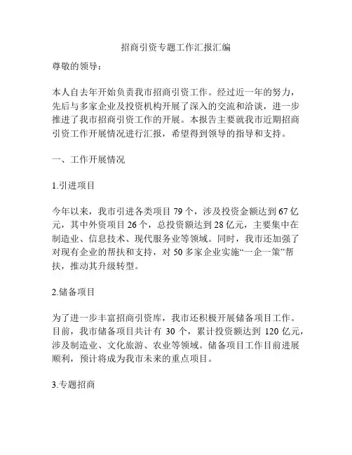 招商引资专题工作汇报汇编