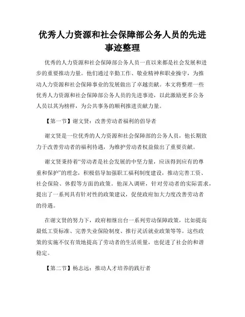 优秀人力资源和社会保障部公务人员的先进事迹整理