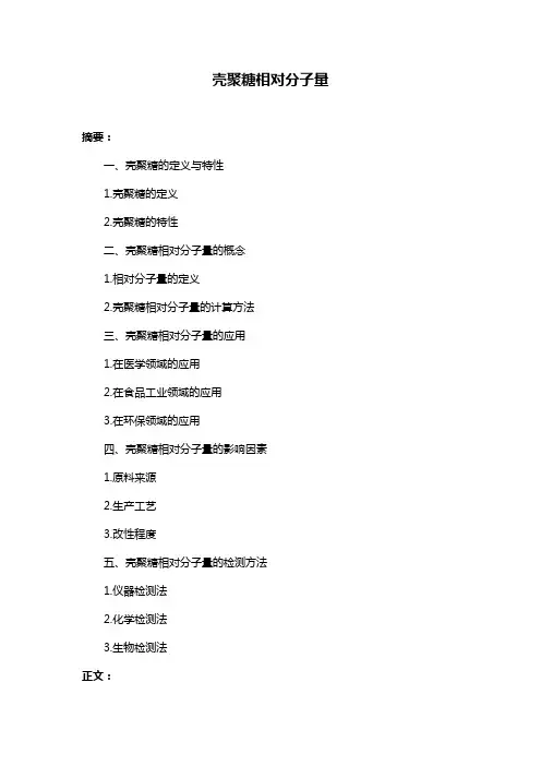 壳聚糖相对分子量