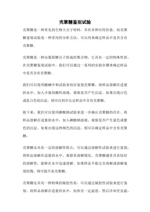 壳聚糖鉴别试验