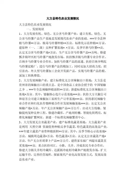 大方县特色农业发展情况（精简篇）