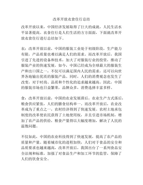 改革开放衣食住行总结