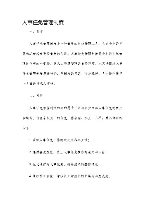 人事任免管理制度