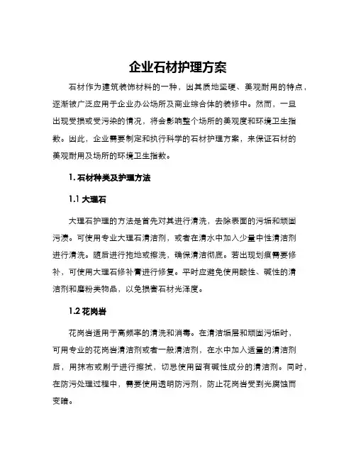 企业石材护理方案