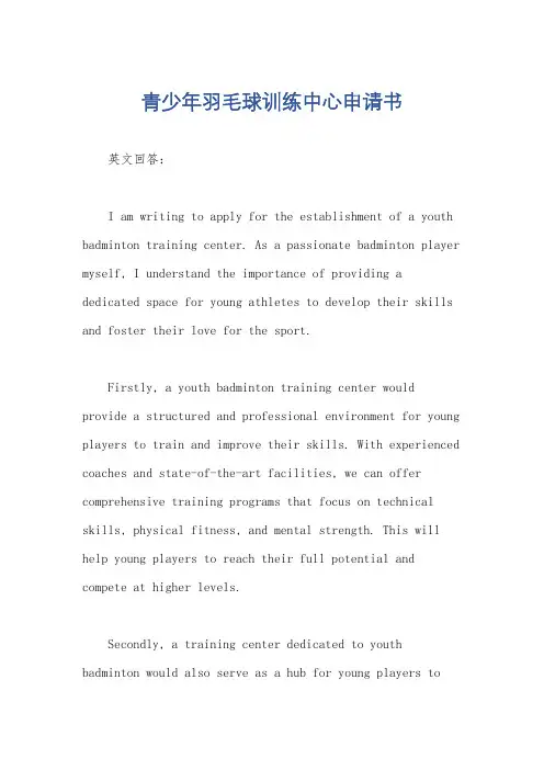 青少年羽毛球训练中心申请书