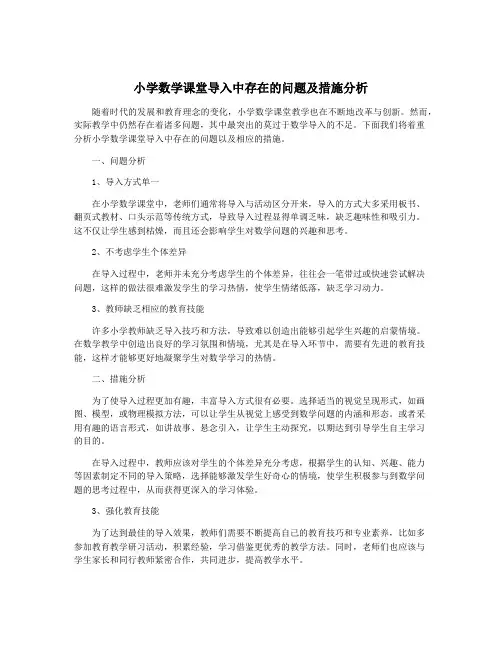 小学数学课堂导入中存在的问题及措施分析