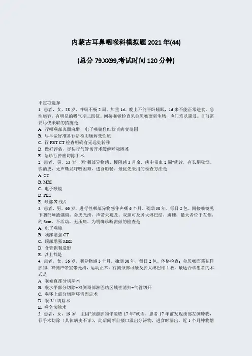内蒙古耳鼻咽喉科模拟题2021年(44)_真题-无答案