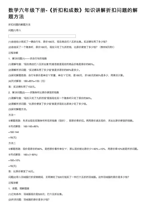 数学六年级下册-《折扣和成数》知识讲解折扣问题的解题方法