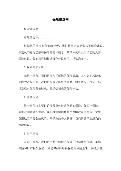 保险建议书