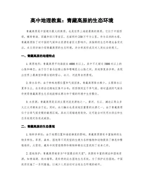 高中地理教案：青藏高原的生态环境 (2)