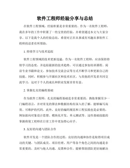 软件工程师经验分享与总结