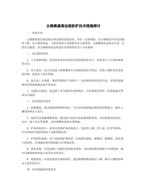 公路路基高边坡防护技术措施探讨