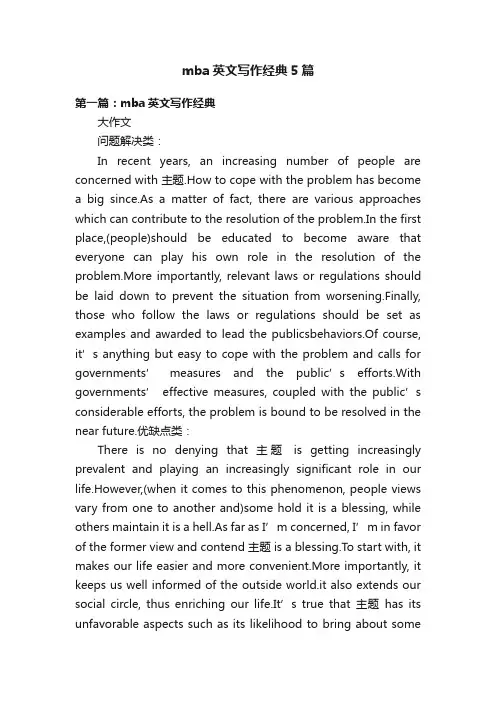 mba英文写作经典5篇