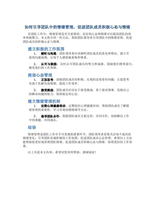 如何引导团队中的情绪管理,促进团队成员积极心态与情绪