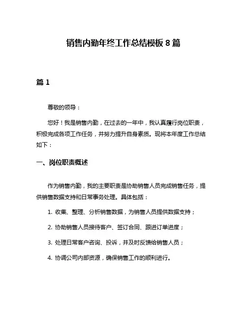 销售内勤年终工作总结模板8篇