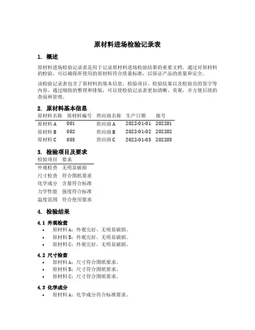 原材料进场检验记录表