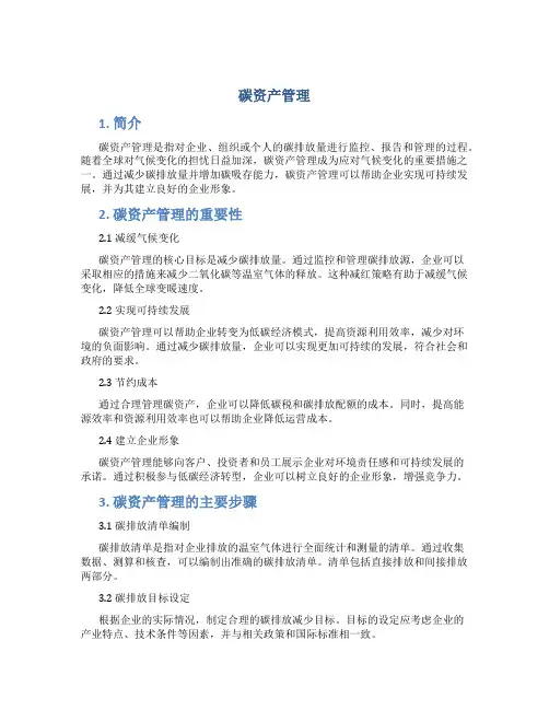 碳资产管理