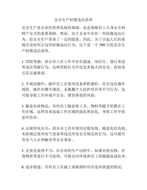 安全生产轻微违法清单