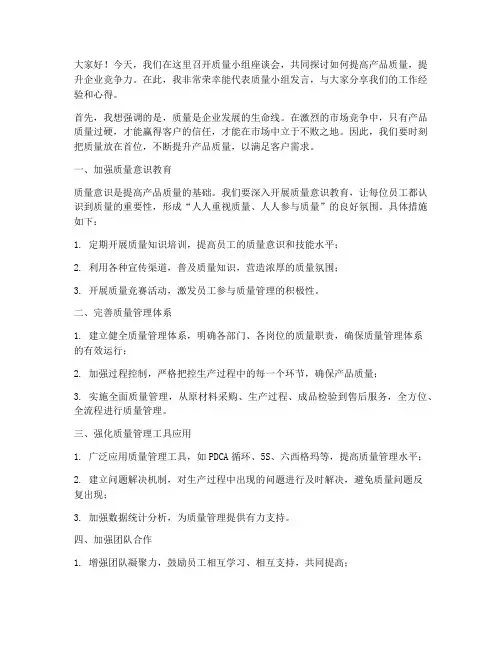 质量小组座谈会发言稿范文