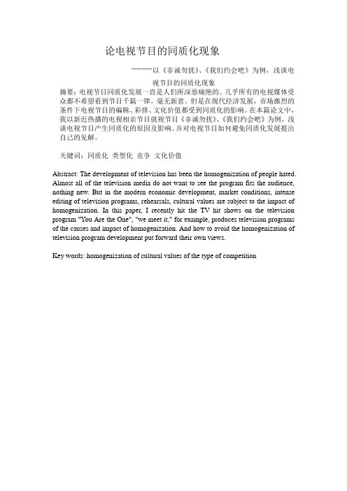论电视节目的同质化现象