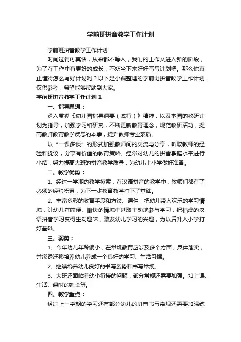 学前班拼音教学工作计划
