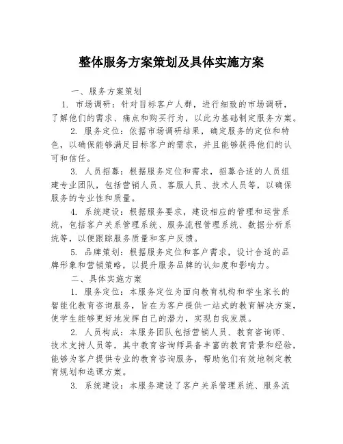 整体服务方案策划及具体实施方案