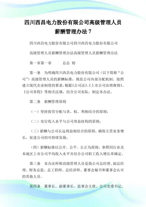 四川西昌电力股份有限公司高级管理人员薪酬管理办法7.doc