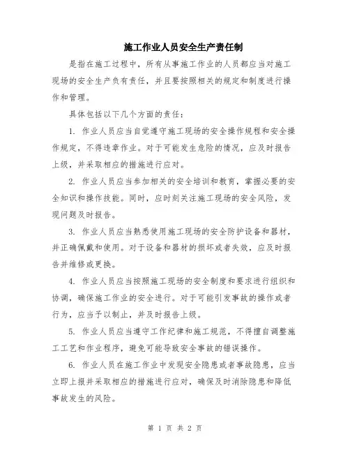 施工作业人员安全生产责任制