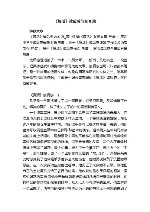 《复活》读后感范文8篇