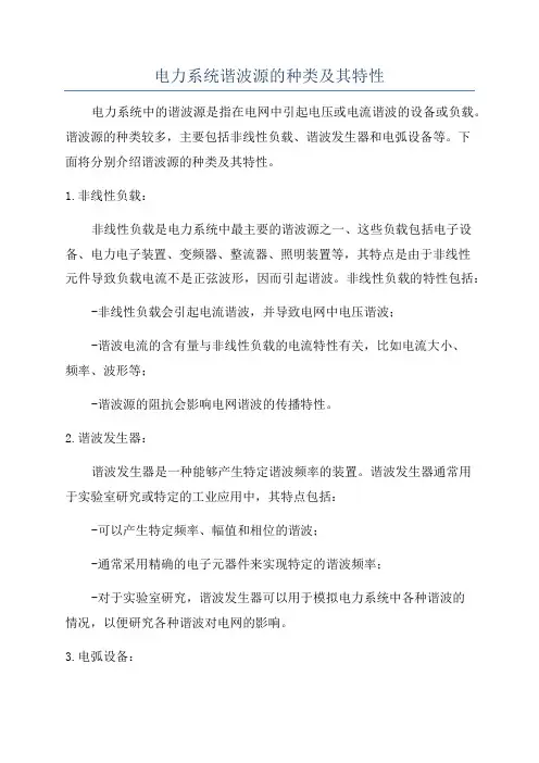 电力系统谐波源的种类及其特性