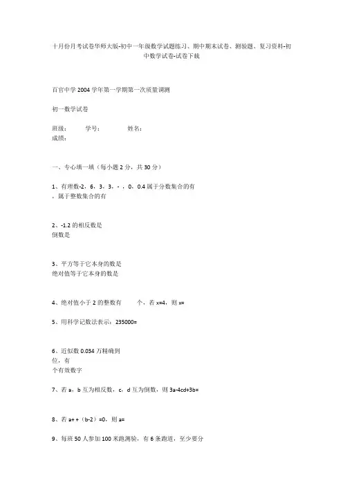 十月份月考试卷华师大版-初中一年级数学试题练习、期中期末试卷-初中数学试卷