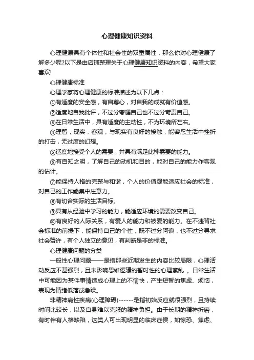 心理健康知识资料
