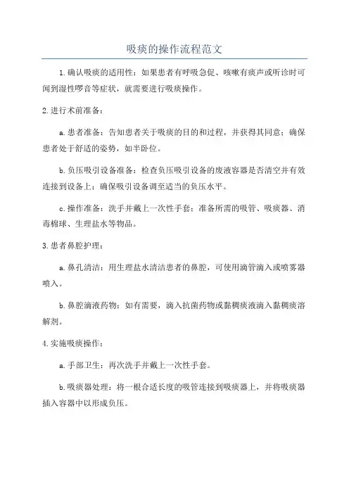 吸痰的操作流程范文