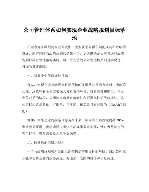 公司管理体系如何实现企业战略规划目标落地