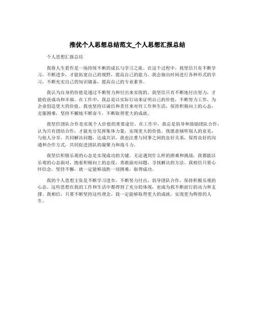 推优个人思想总结范文_个人思想汇报总结