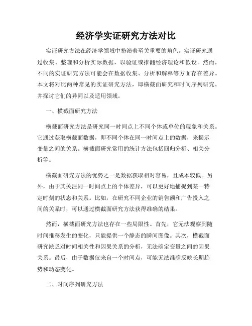 经济学实证研究方法对比