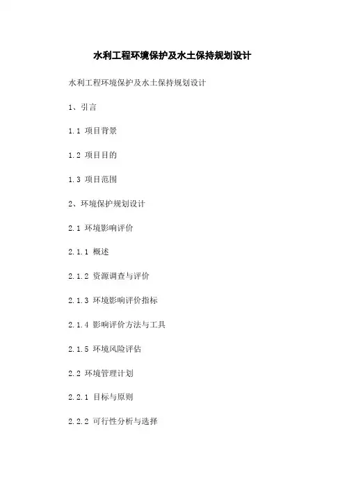 水利工程环境保护及水土保持规划设计