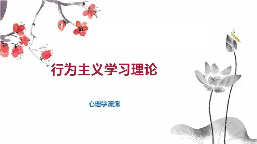 行为主义学习理论