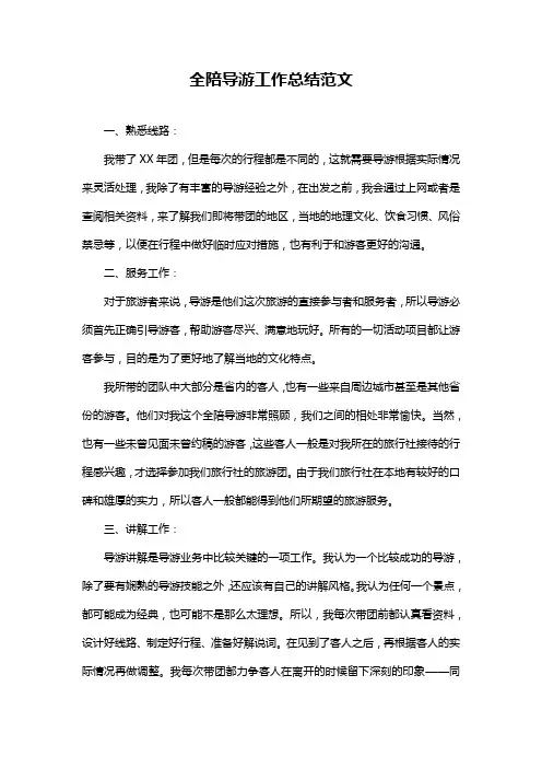 全陪导游工作总结范文