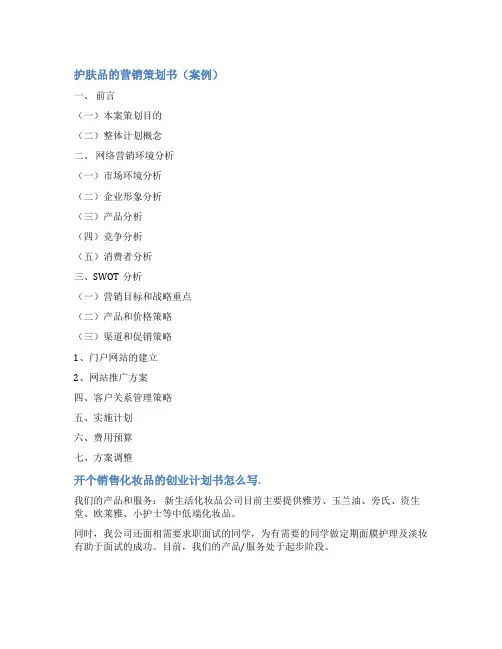化妆品市场计划方案范文