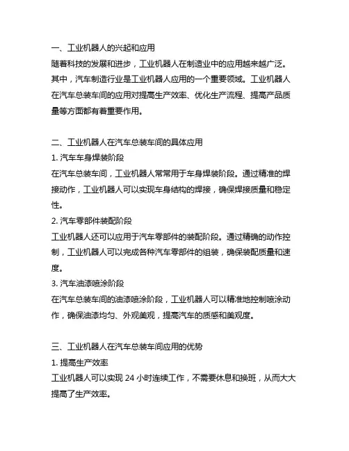 工业机器人在汽车总装车间的应用