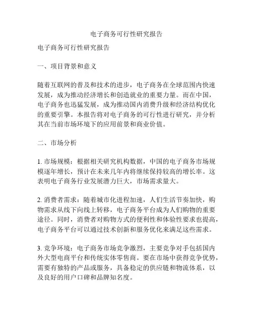 电子商务可行性研究报告